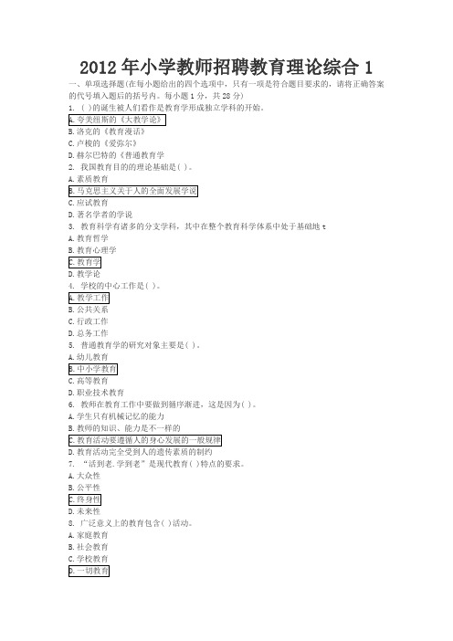 2012教师招聘教育理论综合1含答案