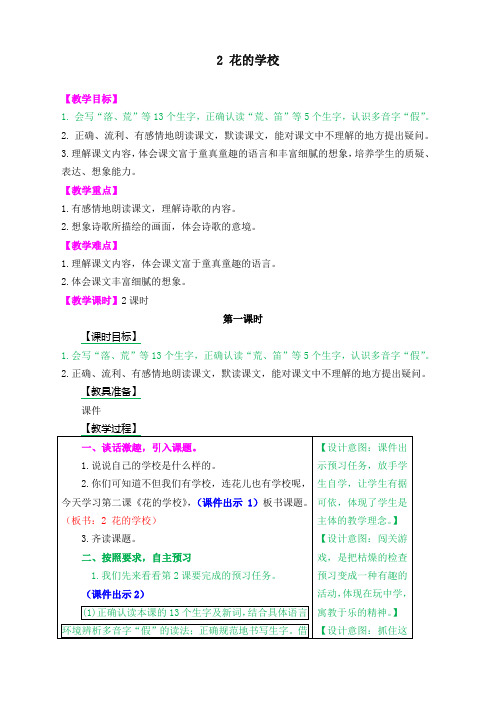 【统编最新】部编版小学三年级语文上册2 花的学校 教学设计(含课堂作业及答案)