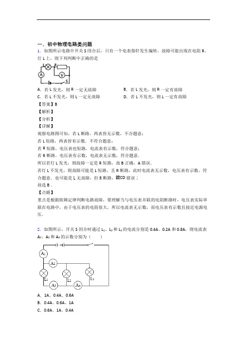 2020-2021备战中考物理备考之电路类问题压轴突破训练∶培优 易错 难题篇含答案
