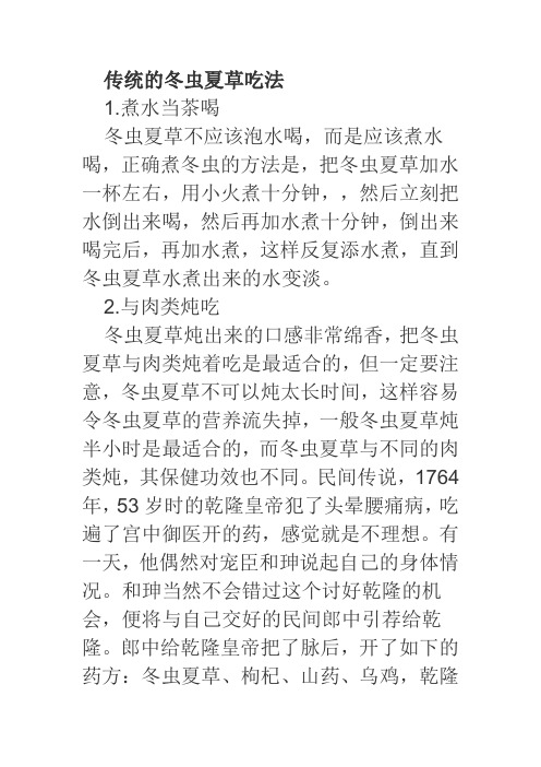 传统的冬虫夏草吃法