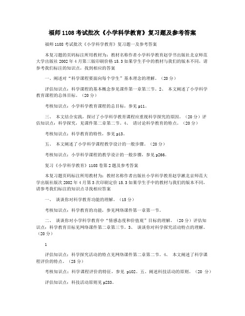 福师1108考试批次《小学科学教育》复习题及参考答案