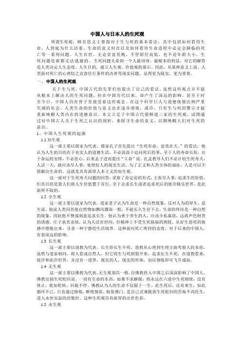 中国人与日本人的生死观