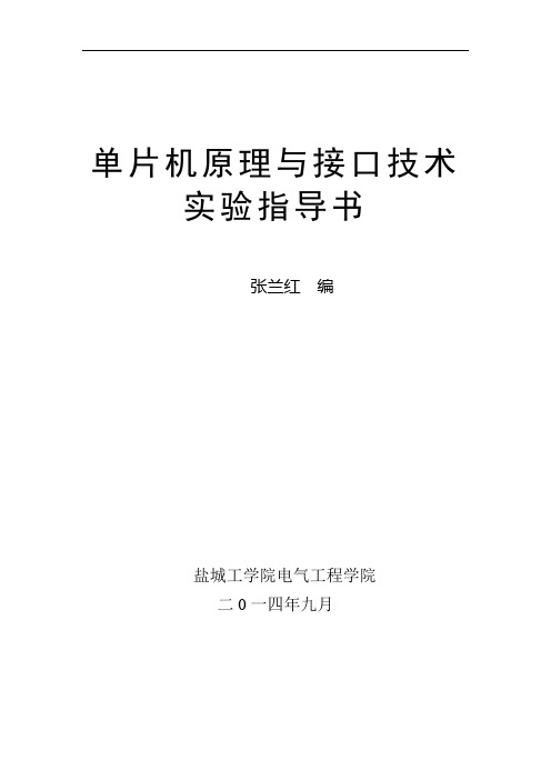 2014.9单片机实验指导书张兰红---最新分解