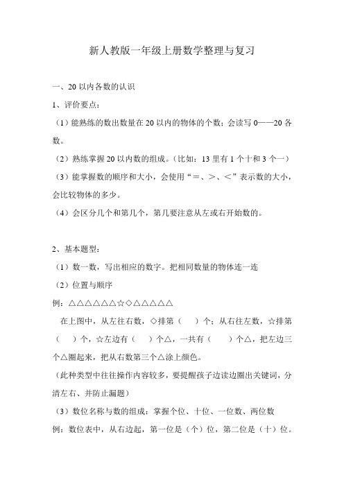 新人教版一年级上册数学整理与复习
