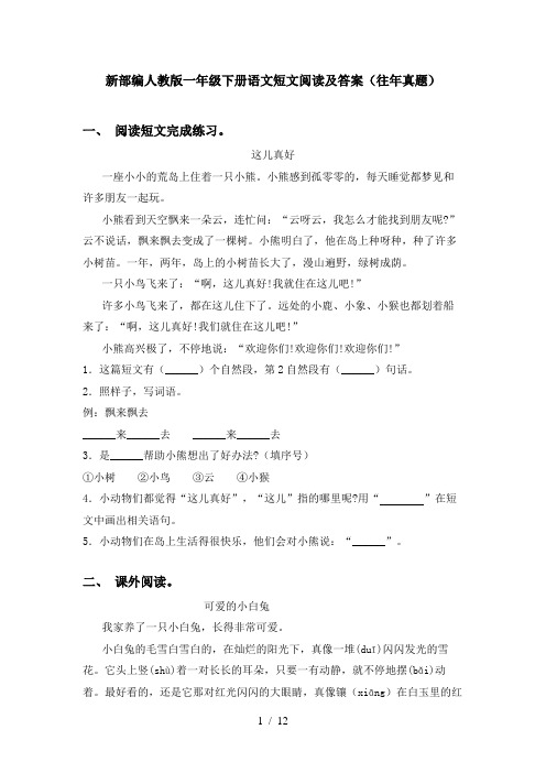 新部编人教版一年级下册语文短文阅读及答案(往年真题)