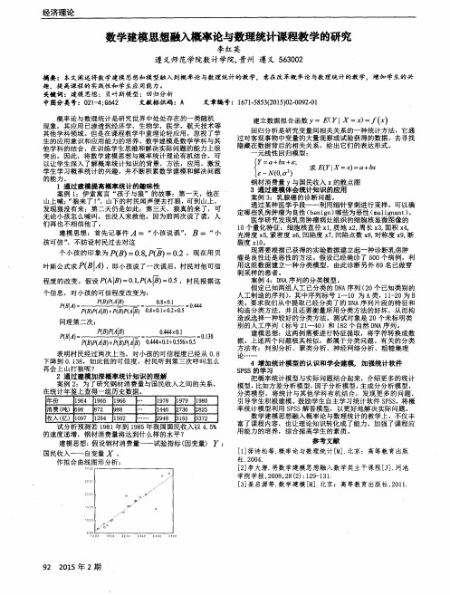数学建模思想融入概率论与数理统计课程教学的研究