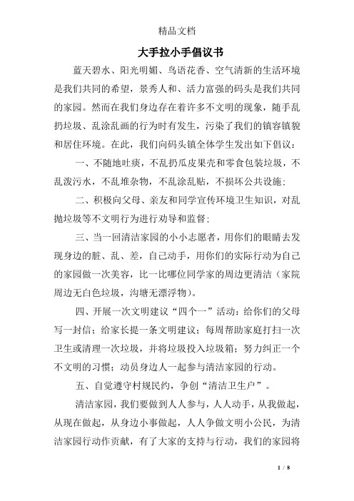 大手拉小手倡议书