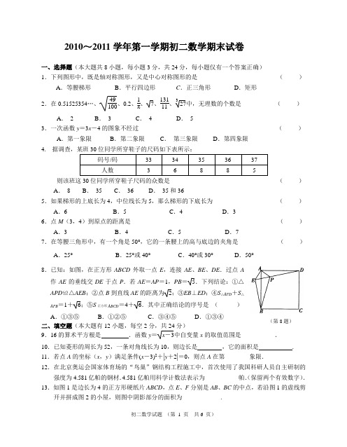 【八上期末】2010-2011学年无锡市度第一学期初二期末考试_数学含答案