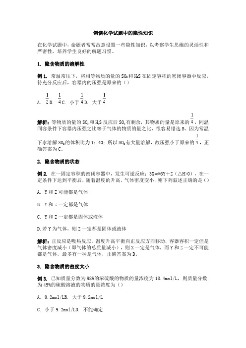 例谈化学试题中的隐性知识