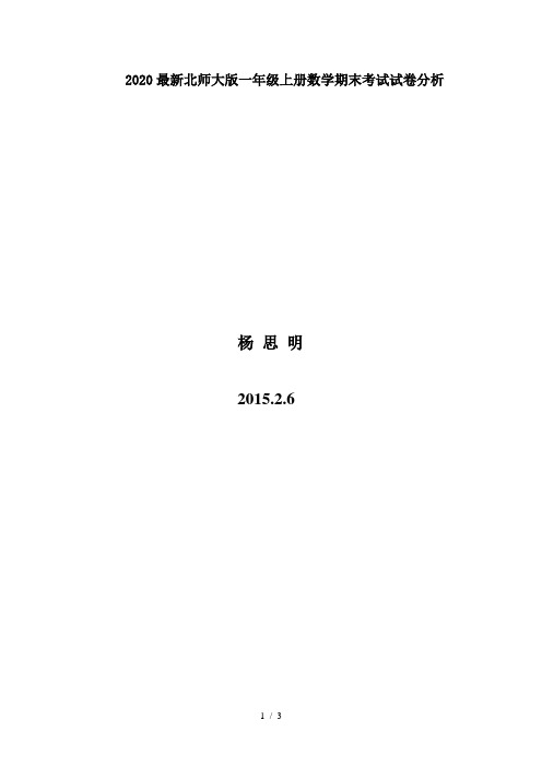 2020最新北师大版一年级上册数学期末考试试卷分析