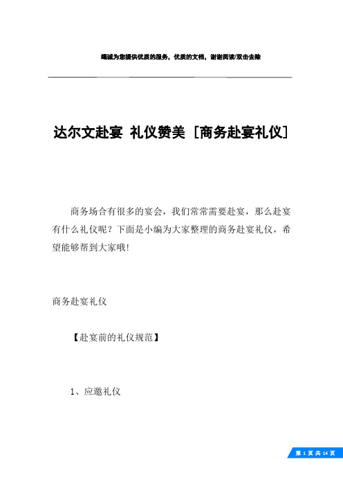 达尔文赴宴 礼仪赞美 [商务赴宴礼仪] 