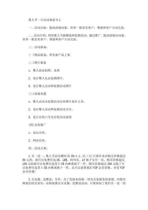 愚人节一日活动策划书(最新)