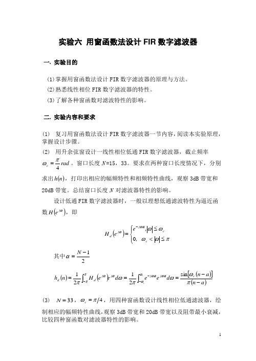 试验六用窗函数法设计FIR数字滤波器