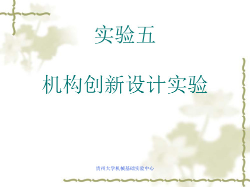 机构创新设计-PowerPointPresentati
