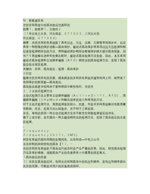 光伏并网系统中的孤岛效应仿真研究概要