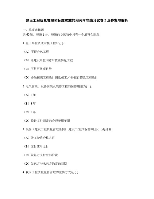 [工程类试卷]建设工程质量管理和标准实施的相关内容练习试卷2及答案与解析