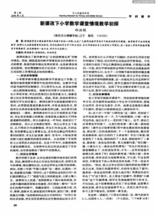 新课改下小学数学课堂情境教学初探