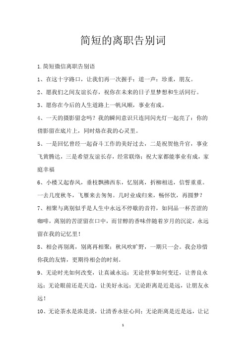 简短的离职告别词