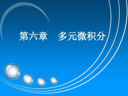 高等数学经济类6-6