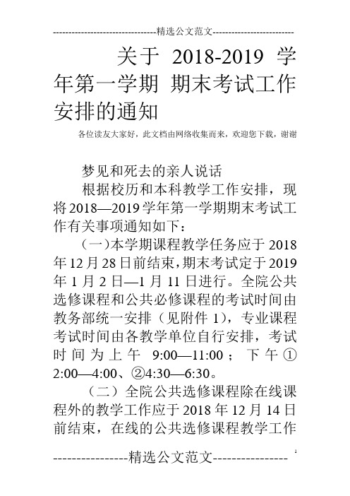 关于2018-2019学年第一学期 期末考试工作安排的通知  