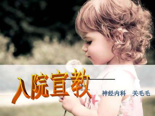 护士入院宣教_【PPT课件】