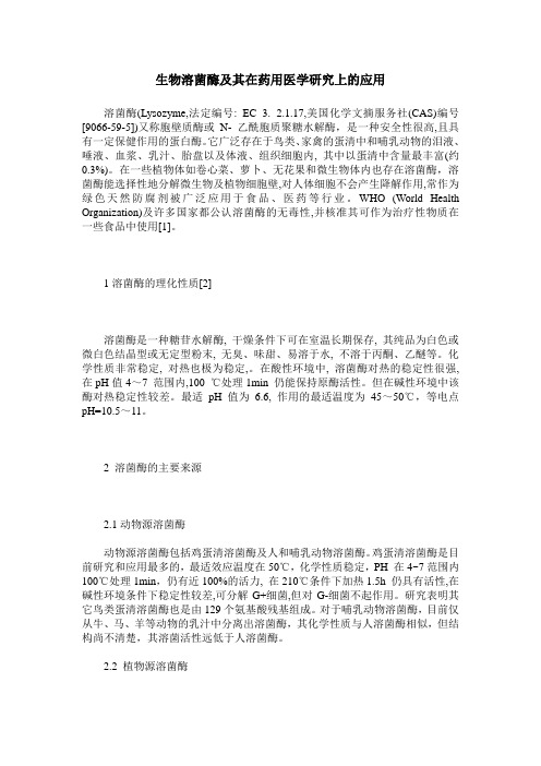 生物溶菌酶及其在药用医学研究上的应用