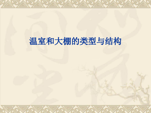 温室和大棚的类型与结构 