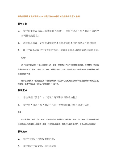 多角度报道《北京喜获2008年奥运会主办权》《世界选择北京》教案