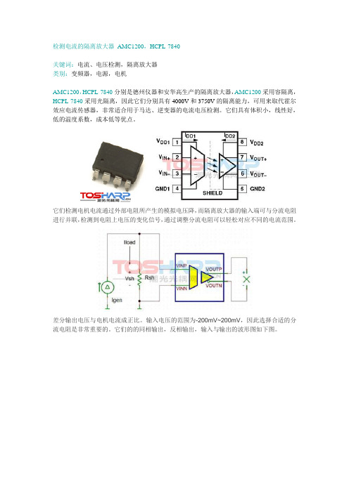 检测电流的隔离放大器 AMC1200,HCPL-7840