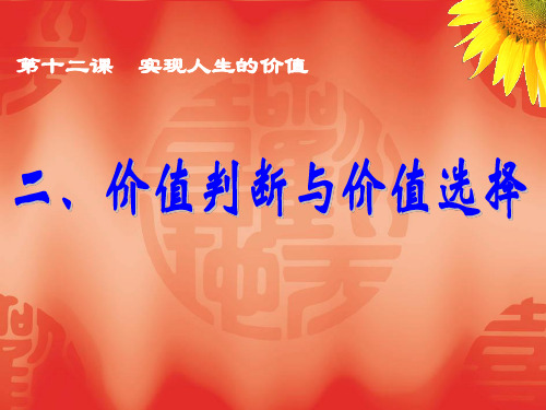 高中政治 12.2价值判断与价值选择