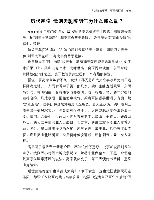 历史趣谈历代帝陵 武则天乾陵阴气为什么那么重？