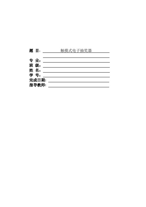 触摸式电子摇奖器