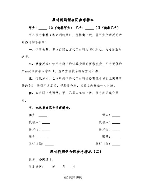原材料购销合同参考样本（6篇）