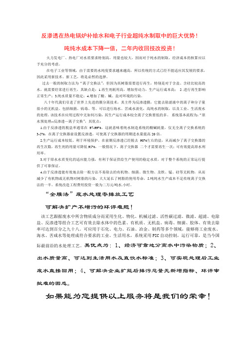 反渗透在热电锅炉补给水和电子行业超纯水制取中的巨大优势!(精)