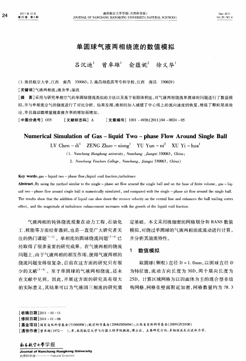 单圆球气液两相绕流的数值模拟