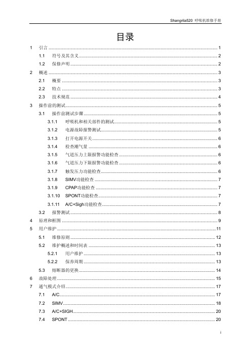 130009511-Shangrila520中文维修手册V00.00_A4