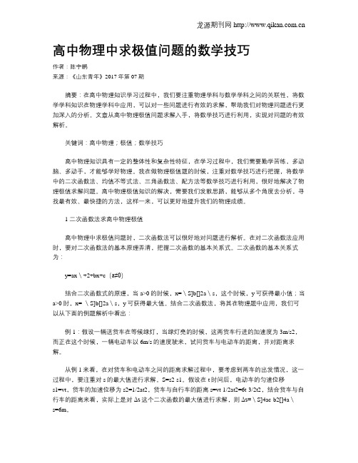 高中物理中求极值问题的数学技巧