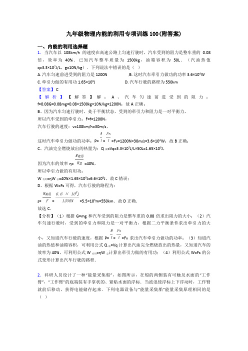 九年级物理内能的利用专项训练100(附答案)