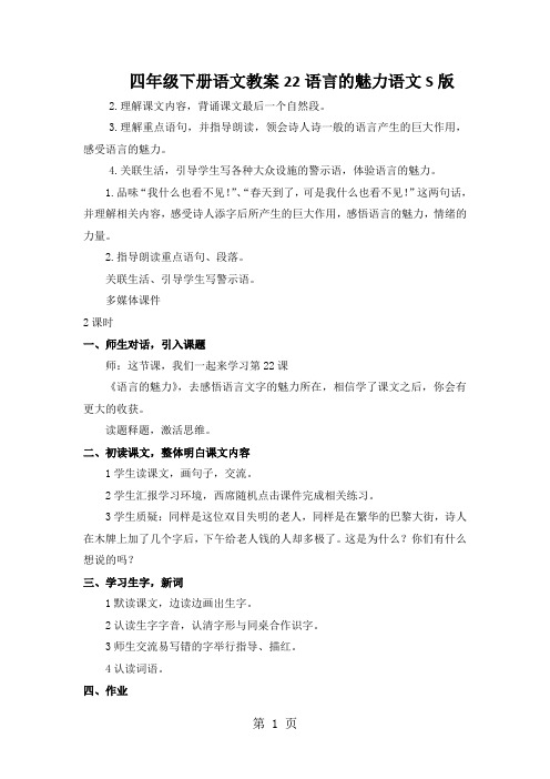 四年级下册语文教案22语言的魅力语文S版