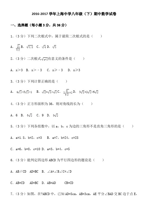 2016-2017学年上海中学八年级期中数学试卷
