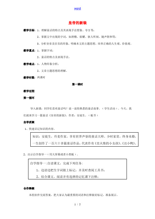 七年级语文上册 第一单元 第27课《皇帝的新装》教案 (新版)新人教版-(新版)新人教版初中七年级上