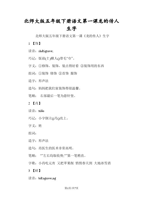 北师大版五年级下册语文第一课龙的传人生字