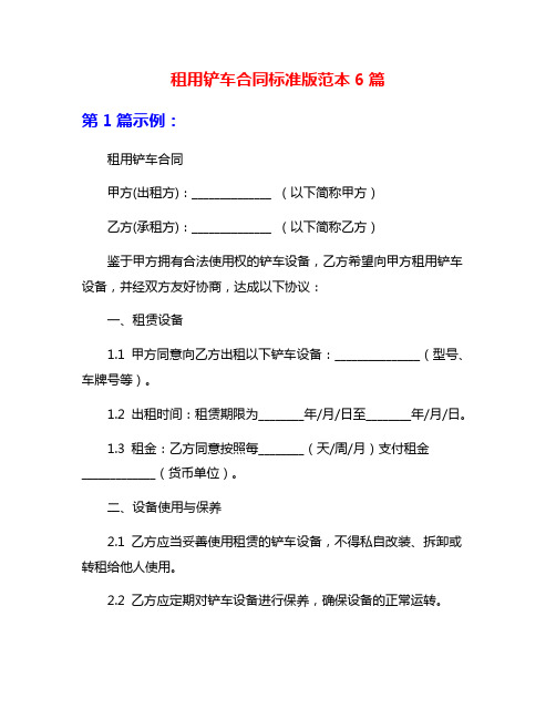 租用铲车合同标准版范本6篇