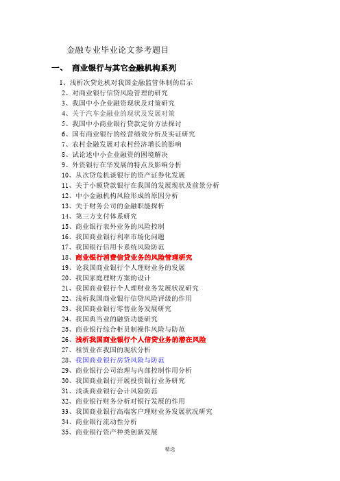 金融专业毕业论文题目大集合