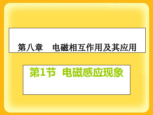 初中物理《电磁感应现象》(共31张)ppt12