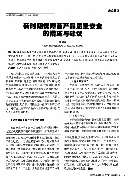 新时期保障畜产品质量安全的措施与建议
