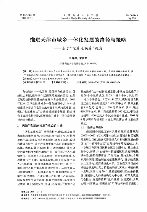 推进天津市城乡一体化发展的路径与策略——基于“宅基地换房”视角
