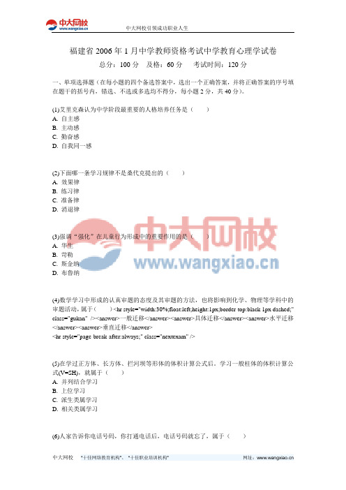 福建省2006年1月中学教师资格考试中学教育心理学试卷-中大网校
