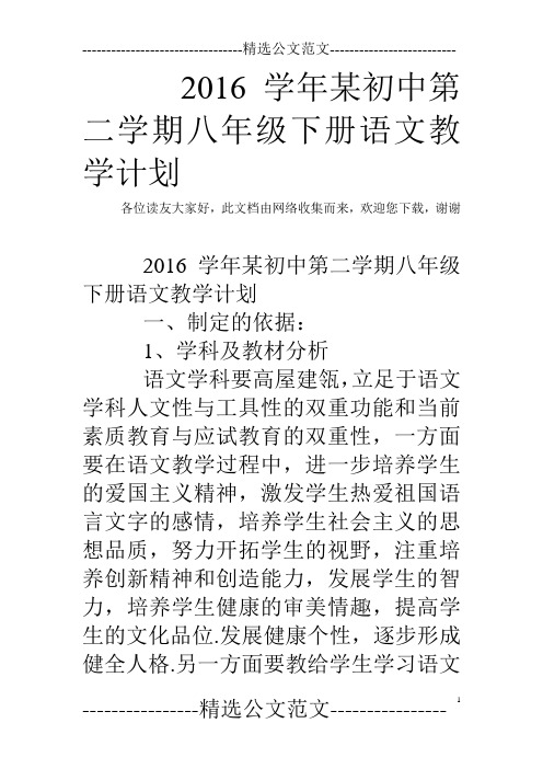 2016学年某初中第二学期八年级下册语文教学计划