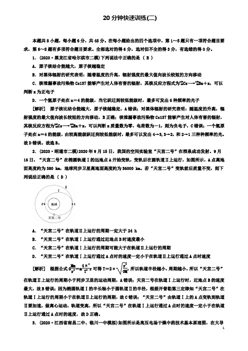 高考物理二轮复习20分钟快速训练2